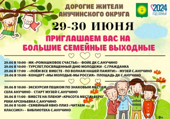 Приглашаем всех на Большие семейные выходные