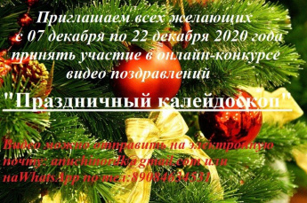 Дом культуры с.Анучино проводит онлайн-конкурс видео-поздравлений "Праздничный калейдоскоп"