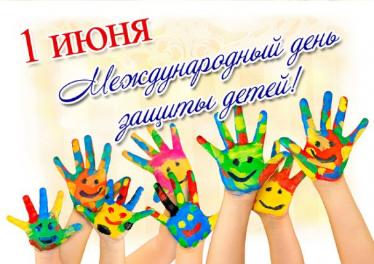 С Днём защиты детей!