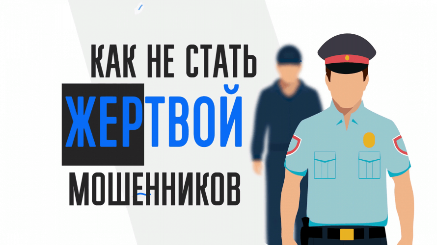 Сотрудники полиции предупреждают о мошенничестве в инвестициях: как не попасться на заманчивые предложения