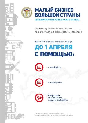 Экономическая перепись стартовала!