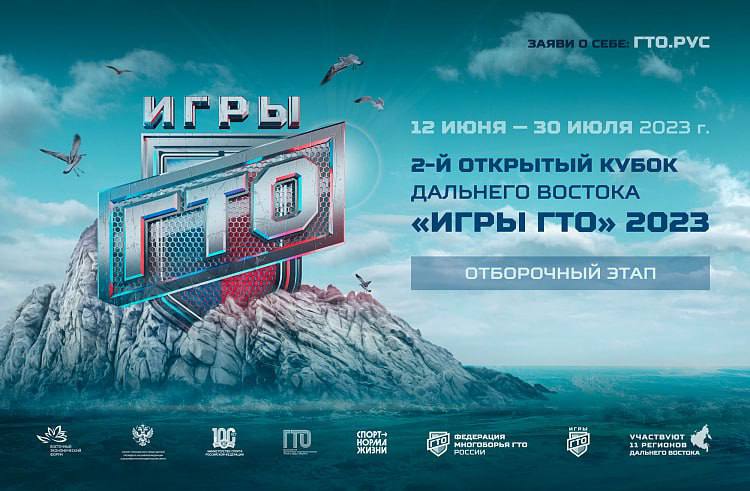Зарегистрироваться на открытый Кубок Дальнего Востока «Игры ГТО 2023» можно до 5 июня