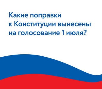 В Конституцию РФ предлагают внести поправки, которые затронут самые разные сферы нашей жизни 