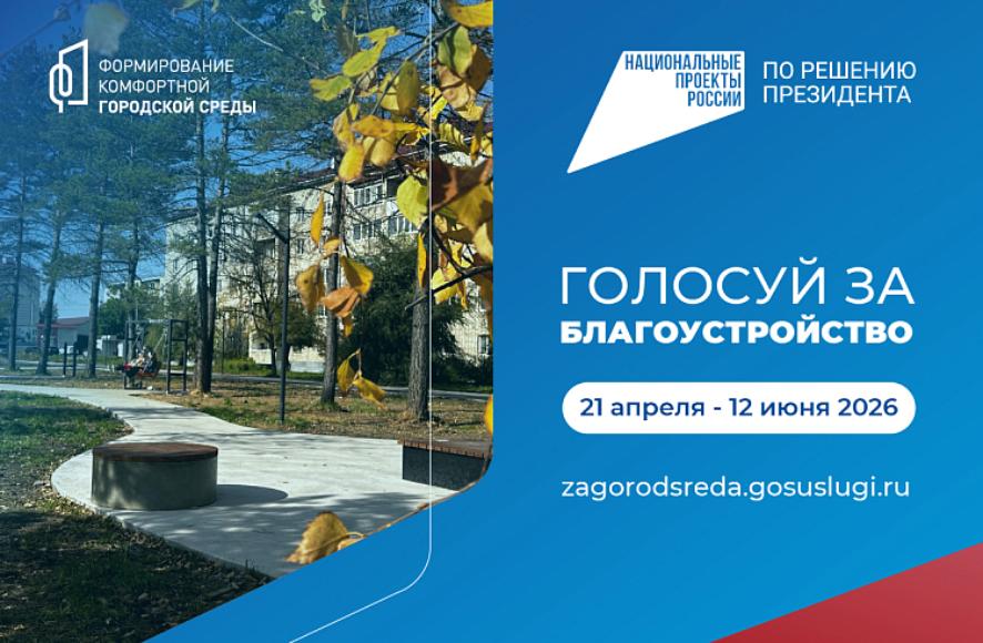 Голосование за объекты благоустройства стартовало в Приморье. СПИСОК