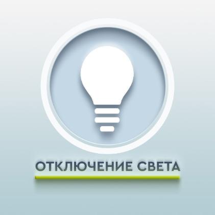 Отключение электроэнергии