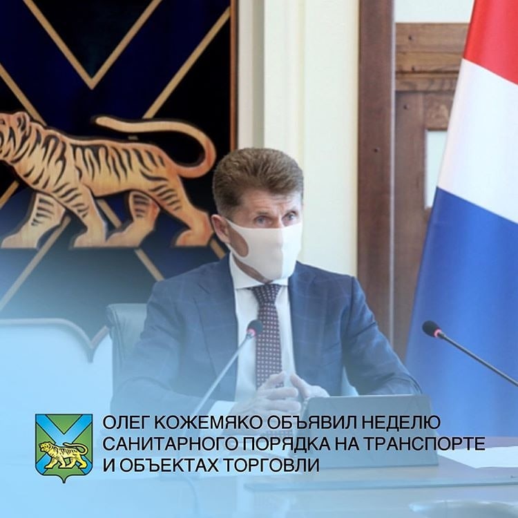 Усилить контроль за соблюдением санитарно-эпидемиологических мер поручил губернатор Приморья Олег Кожемяко в субботу, 10 октября, на заседании оперштаба.