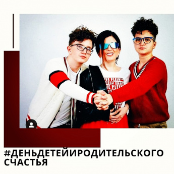 В период с 25 мая по 1 июня проводится приуроченный к празднику "День детей и родительской счастья" Всероссийский семейный флешмоб