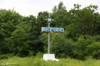 140-летие со дня образования с.Анучино