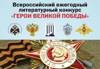 Всероссийский ежегодный литературный конкурс  «Герои Великой Победы»