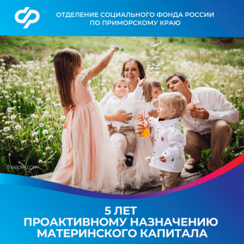 За 5 лет Отделение СФР по Приморскому краю оформило семьям более 50 тысяч сертификатов на материнский капитал