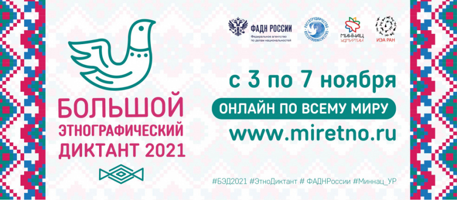 VI Международная просветительская акция «Большой этнографический диктант»