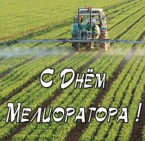 Поздравление с Днём мелиоратора