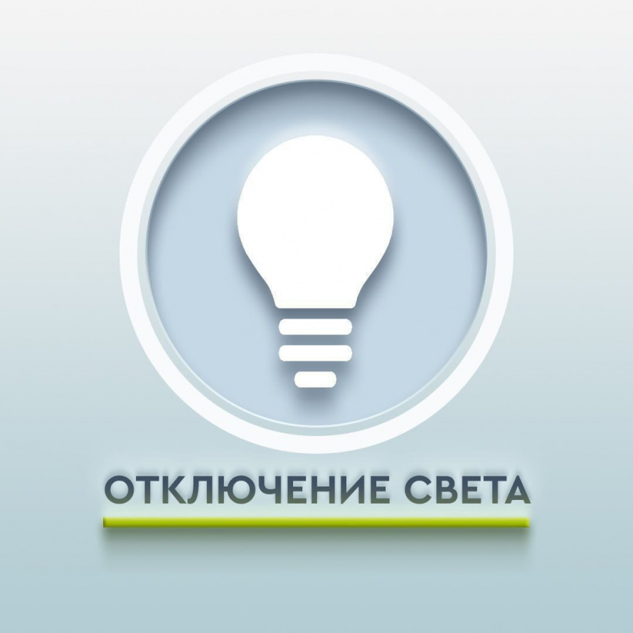 Отключение электроэнергии в Анучино