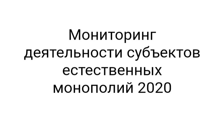 Министерство экономического развития Приморья предлагает предпринимателям края оценить деятельность естественных монополий.
