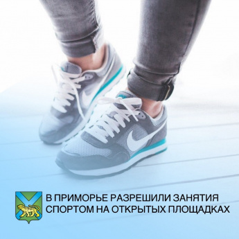 Приморским спортсменам и любителям здорового образа жизни теперь можно проводить индивидуальные занятия физкультурой на открытом воздухе