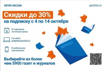 Почта России. Скидки до 30% на подписку с 4 по 14 октября.