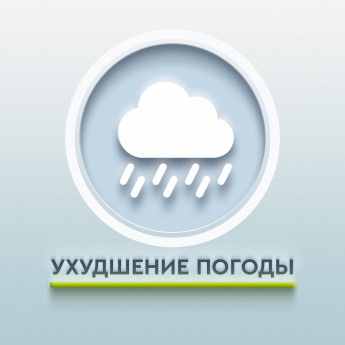 Ухудшение погоды.