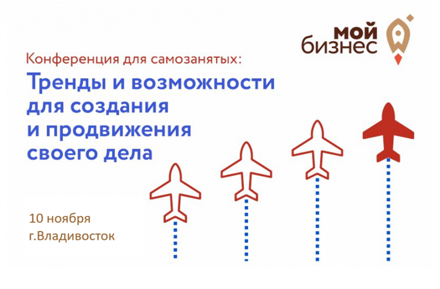 Конференция для самозанятых пройдет в Приморье