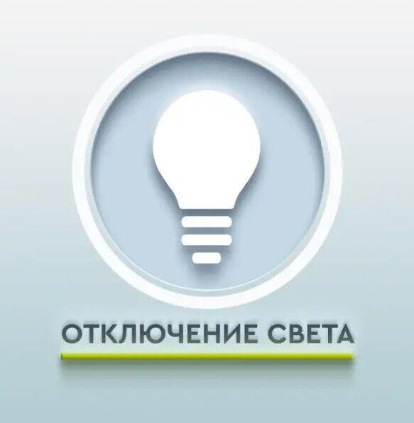 Ограничение электроснабжения 