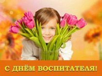 Поздравление главы Анучинского округа Сергея Понуровского с Днём воспитателя