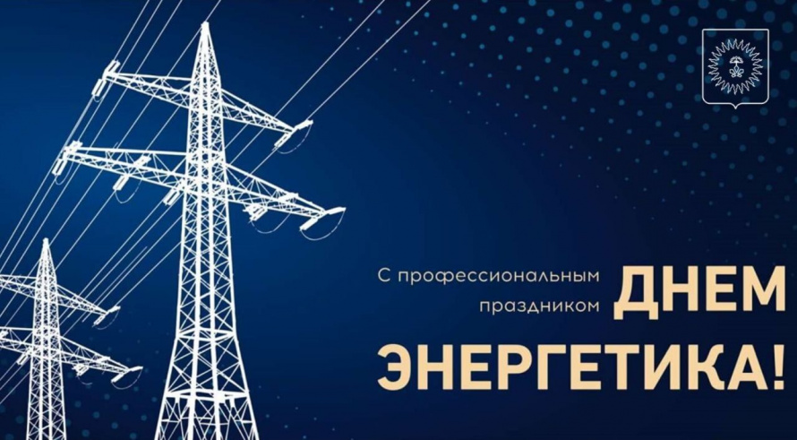 С Днем энергетика!
