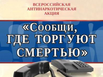 В Анучинском округе стартует акция «Сообщи, где торгуют смертью» 