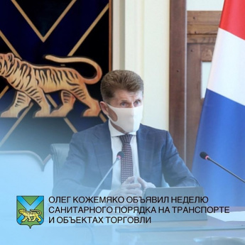 Усилить контроль за соблюдением санитарно-эпидемиологических мер поручил губернатор Приморья Олег Кожемяко в субботу, 10 октября, на заседании оперштаба.