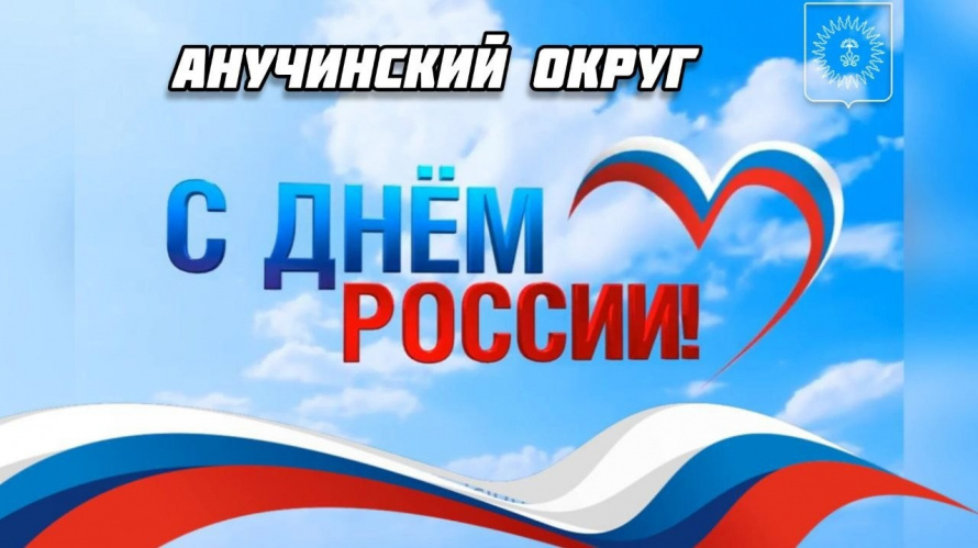 С Днем России!