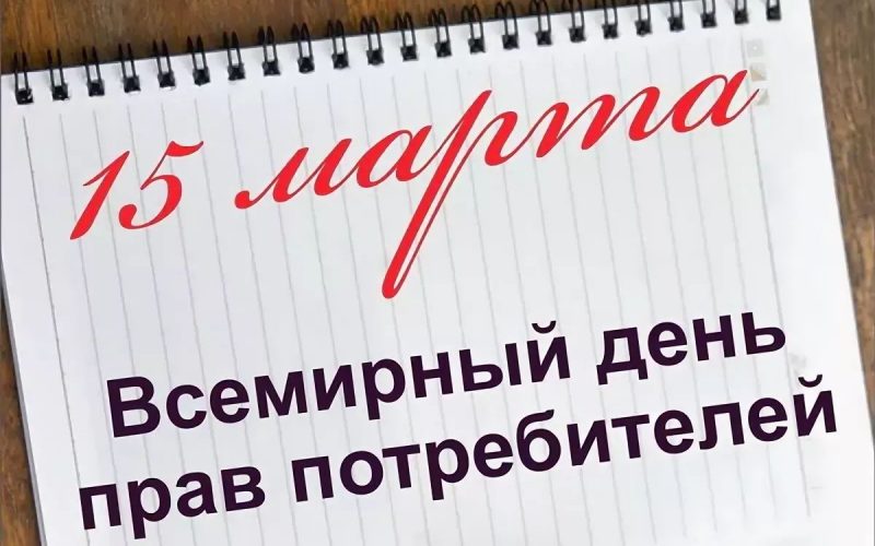 15 марта - Всемирный день защиты прав потребителей