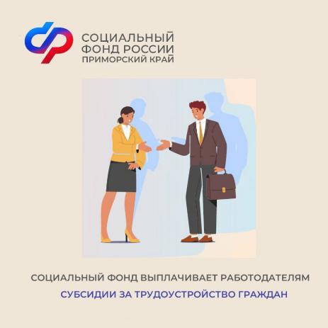 Приморские работодатели получили более 9 миллионов рублей от Социального фонда России за трудоустройство 166 человек по программе субсидирования найма