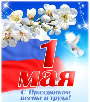 Поздравление главы Анучинского округа с 1 мая