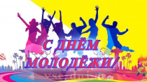 С Днем молодёжи!