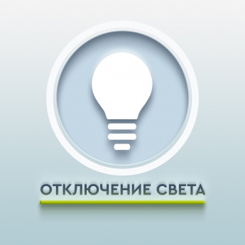 Отключение света.