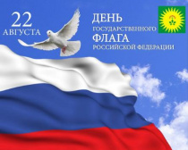 Поздравление с Днем Государственного флага России