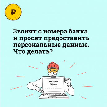 Вам позвонили с номера банка и попросили назвать данные карты, ПИН-код, одноразовый пароль из СМС-сообщения. Почему важно положить трубку и перезвонить в свой банк самому?