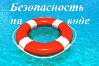 Соблюдайте безопасность на воде!