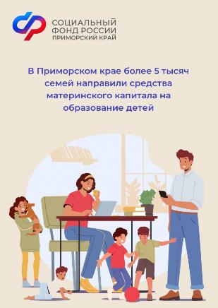 Более 5 тысяч семей в Приморском крае направили средства материнского капитала на образование детей
