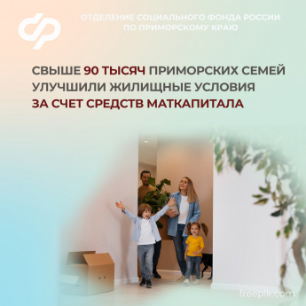 Свыше 95 тысяч приморских семей улучшили жилищные условия за счет средств маткапитала