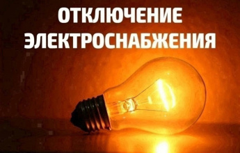 Плановое отключение электроэнергии 31.03.2025г.