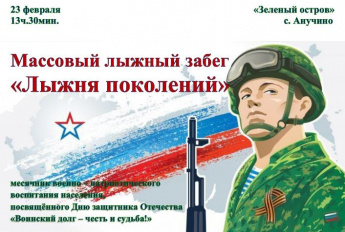 23 февраля в Анучино на Зеленом острове состоится массовый лыжный забег