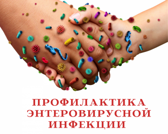 Профилактика энтеровирусной инфекции
