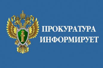 Прокуратура информирует