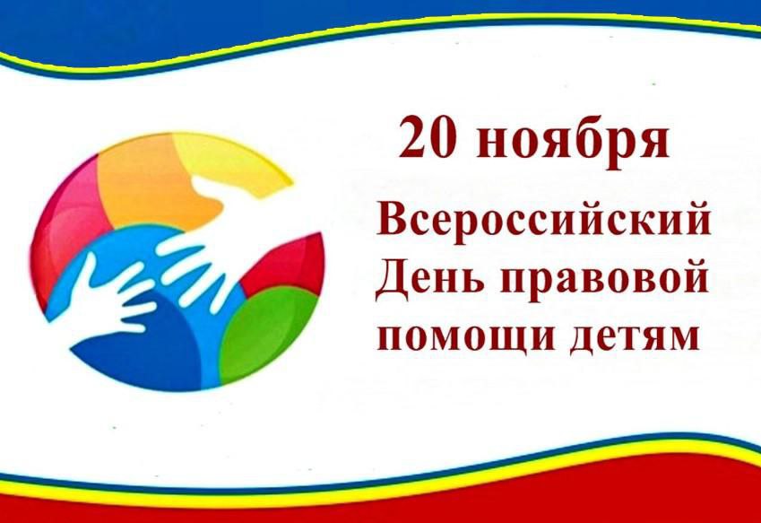 Всероссийский день правовой помощи детям пройдёт в Анучинском округе