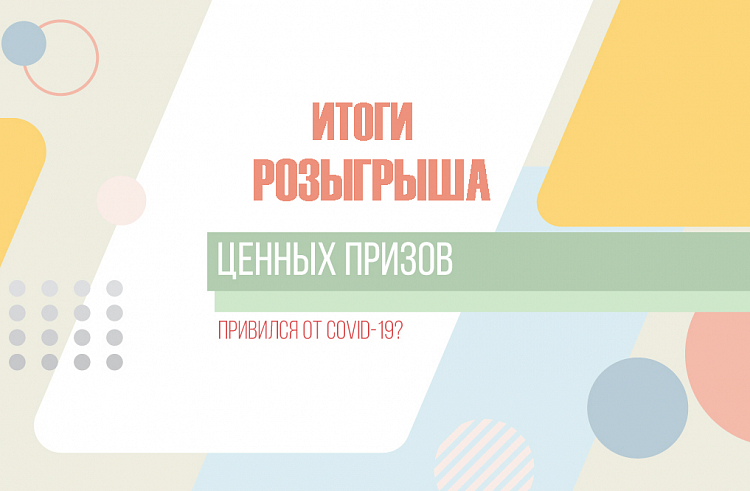 80 ЦЕННЫХ ПРИЗОВ РАЗЫГРАЛИ СРЕДИ ПРИВИВШИХСЯ ОТ COVID-19 ПРИМОРЦЕВ. РЕЗУЛЬТАТЫ