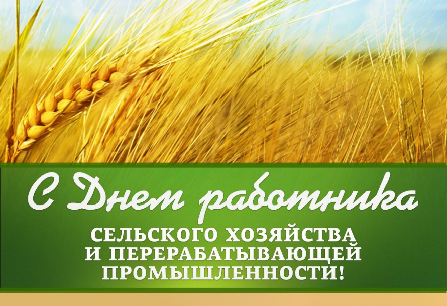 Поздравление с Днём работника сельского хозяйства