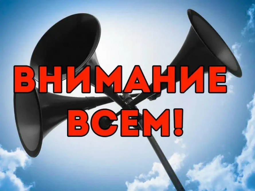 Сигнал «ВНИМАНИЕ ВСЕМ!».