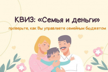  Приглашаем пройти тестирование «Семья и деньги: проверьте, как Вы управляете семейным бюджетом».
