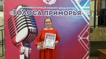Юлия Вичева стала призёром Дальневосточного конкурса вокалистов «Голоса Приморья»