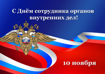 Поздравление главы Анучинского округа с Днём полиции