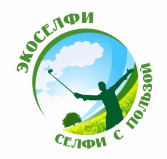 Экологический фотоконкурс "Экоселфи - селфи с пользой"